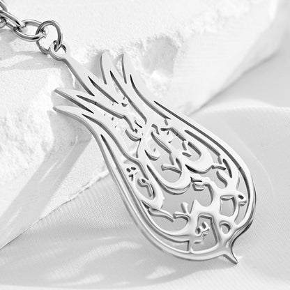 Ma-Shaa Allah (ما شاء الله) Key Chain.